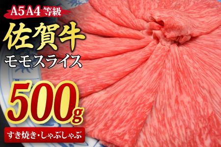 佐賀牛 モモスライス しゃぶしゃぶ用 すき焼き用 500g A5 A4(H085178)