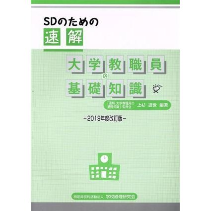 ＳＤのための　速解　大学教職員の基礎知識(２０１９年度改訂版)／上杉道世(著者)