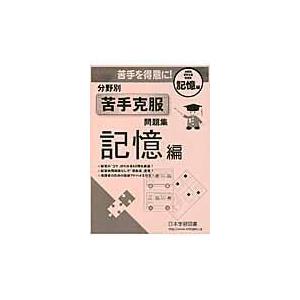 翌日発送・分野別苦手克服問題集 記憶編