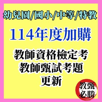 【教甄必勝】教師檢定|教師甄試 最新年度考題更新加購 114年度 教師聯招 教師甄選 獨招 教師資格檢定考 詳解 申論