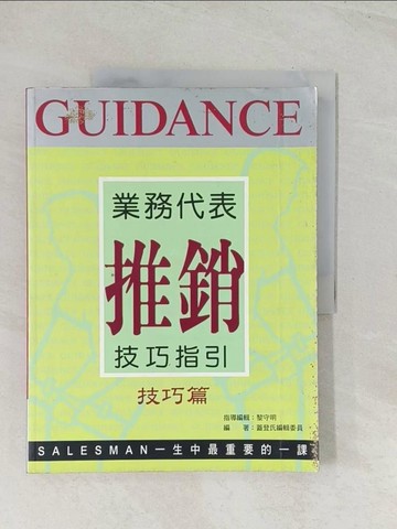【書寶二手書T1／行銷_R48】業務代表推銷技巧指引-技巧篇_蓋登氏編輯委員