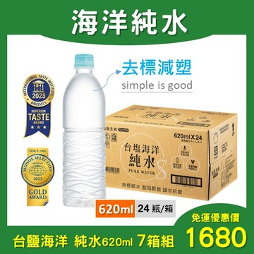 台塩海洋 純水620ml(無標籤版)-24瓶 x 7箱組<免運組>-去標減塑 簡單就好