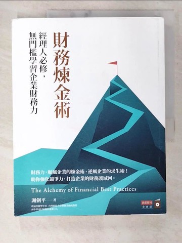 【書寶二手書T2／大學商學_ERC】財務煉金術：經理人必修，無門檻學習企業財務力_謝劍平