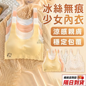 多款 女童內衣 冰絲無痕內衣 防凸點內衣 單層內衣 青春發育期 冰絲無痕內衣 少女透氣小背心 無痕冰絲內衣 運動防震背心