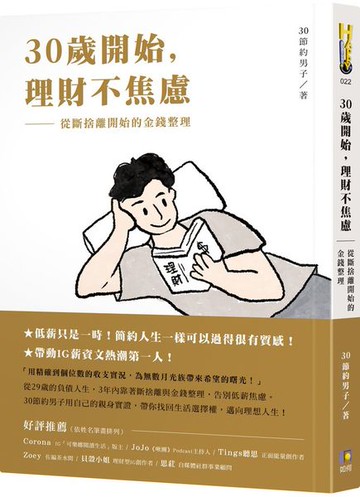 30歲開始，理財不焦慮：從斷捨離開始的金錢整理【城邦讀書花園】
