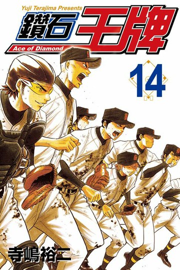 【電子書】鑽石王牌 (14)