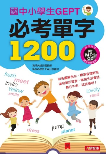 兒童好英文：國中小學生GEPT必考單字1200[二手書_近全新]