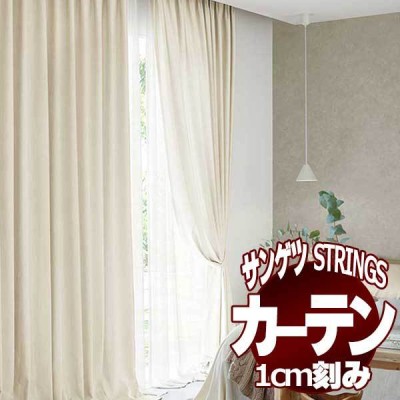 サンゲツ サンゲツのオーダーカーテン ストリングス(STRINGS) PLAIN