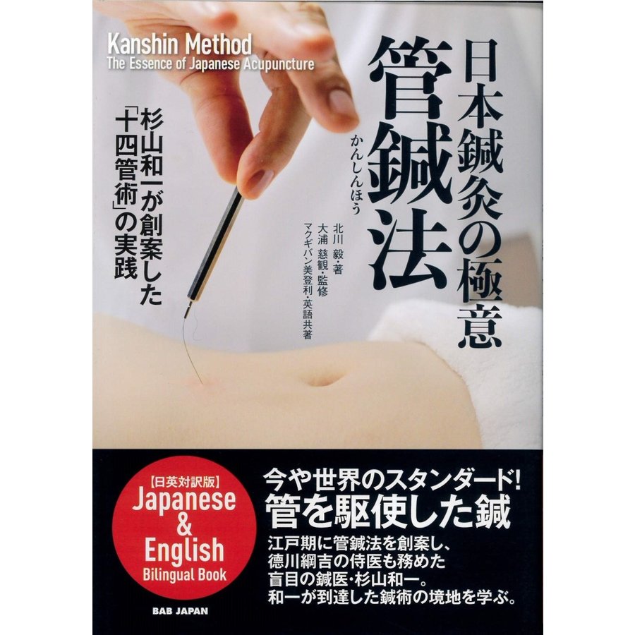 日本鍼灸の極意管鍼法 杉山和一が創案した 十四管術 の実践 日英対訳版 北川毅 大浦慈観