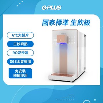 GPLUS GP尊爵大製冷RO淨水瞬熱製冷開飲機 GP-W03CR