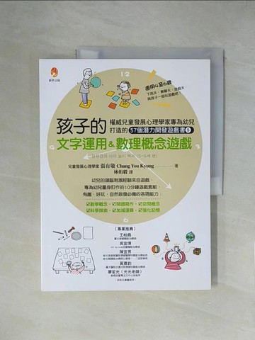 【書寶二手書T1／親子_ZGY】權威兒童發展心理學家專為幼兒打造的57個潛能開發遊戲書５：孩子的文字運用＆數理概念遊戲_張有敬,  林侑毅