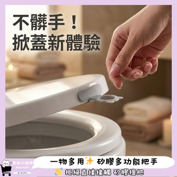 【乾淨不髒手】隔日配 矽膠馬桶掀蓋器 馬桶提把 掀蓋神器
