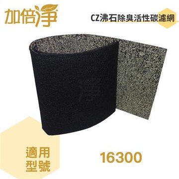 加倍淨CZ沸石除臭活性碳濾網10入 適用Honeywell HAP-16300-TWN 空氣清淨機