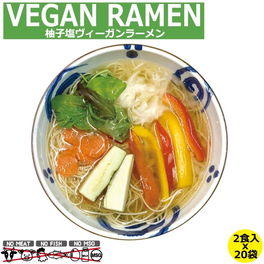 ヴィーガン ビーガン ベジタリアン 食品  ラーメン 柚子塩 塩 ケース販売 2食入 x 20袋 国産 保存食 非常食