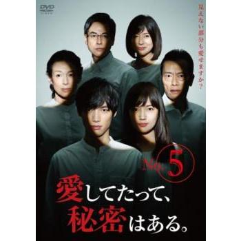 愛してたって、秘密はある。 5(第9話、第10話 最終) レンタル落ち 中古 DVD