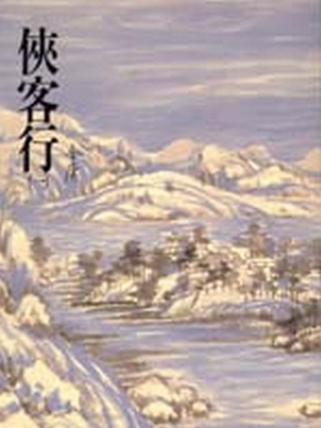 俠客行（一）平裝版[二手書_普通]