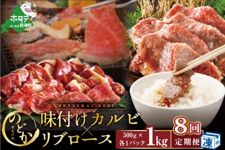  別海牛味付けカルビ・リブロース各５００g×8ヵ月 be046-0933-100-8（串あげ処のどか）　（ 牛 牛肉 カルビ 味付けカルビ リブロース 別海牛 北海道 別海町 人気 ふるさと納税 ）