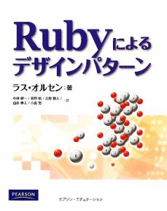  Ｒｕｂｙによるデザインパターン／ラスオルセン，小林健一，菅野裕，吉野雅人，山岸夢人，小島努