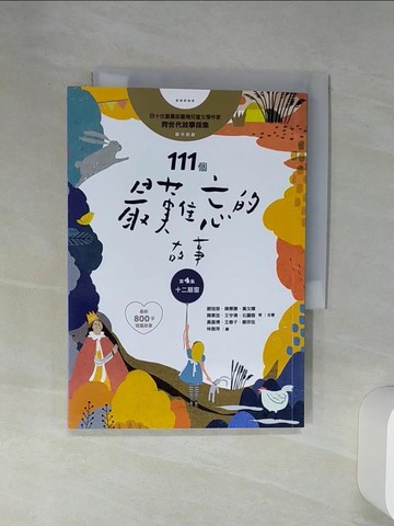 【書寶二手書T1／兒童文學_Q6Z】111個最難忘的故事：第4集 十二扇窗 （最新800字短篇故事） 四十位臺灣兒童文學作家 跨世代故事採集 聯手鉅獻_劉旭恭, 管家琪, 傅林統, 陳郁如, 王文華, 曹俊彥, 許書寧, 林世仁, 陳景聰, 王家珍, 岑澎維, 許榮哲, 黃文輝, 陳素宜, 王宇清, 石麗蓉,