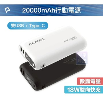 POLYWELL 行動電源 20000mAh 超大容量 行充 充電 行動 商檢合格 雙USB Type-C 雙向快充