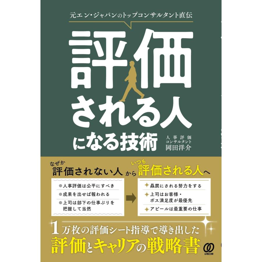 評価される人になる技術 元エン・ジャパンのトップコンサルタント直伝