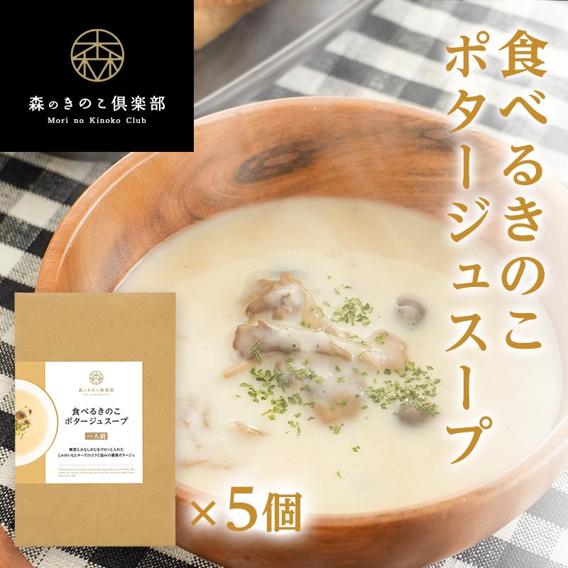 きのこスープ食べるきのこポタージュスープ 森のきのこスープ  ポタージュ  国産きのこ 舞茸 ぶなしめじ