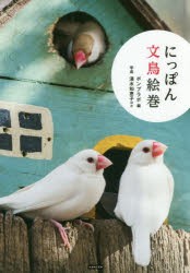 にっぽん文鳥絵巻 [本]