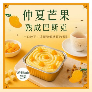 【起士公爵】仲夏芒果熟成巴斯克小寶杯
