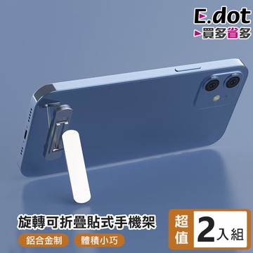 【E.dot】2入組 360度旋轉可折疊貼式手機架