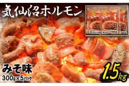 気仙沼ホルモン みそ味 300g×5 [からくわ精肉店 宮城県 気仙沼市 20562494]豚 ホルモン焼き 味付け 味噌 冷凍 焼肉