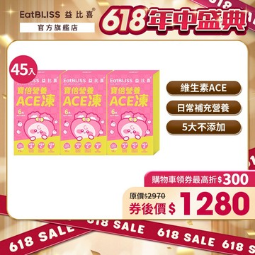 【Eatbliss益比喜】寳倍營養ACE凍-水蜜桃口味 45入