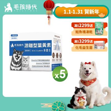 【毛孩時代】8合1游離型葉黃素x5盒(狗狗、貓咪護眼專用、市面專利成分)★獸醫推薦