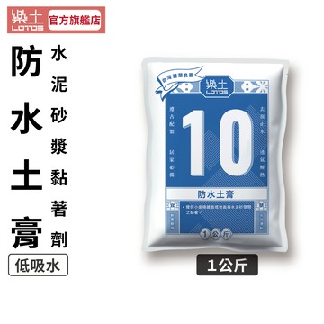 【樂土LOTOS官方旗艦店】10-樂土防水土膏1kg ｜水泥砂漿黏著劑 黏著劑 不能修補裂縫坑洞