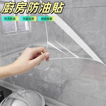 廚房防油貼 廚房壁貼 牆壁貼 廚房壁紙 帶弱膠 磁磚貼 廚房防水貼 防油壁貼 牆面防護貼 透明 防油