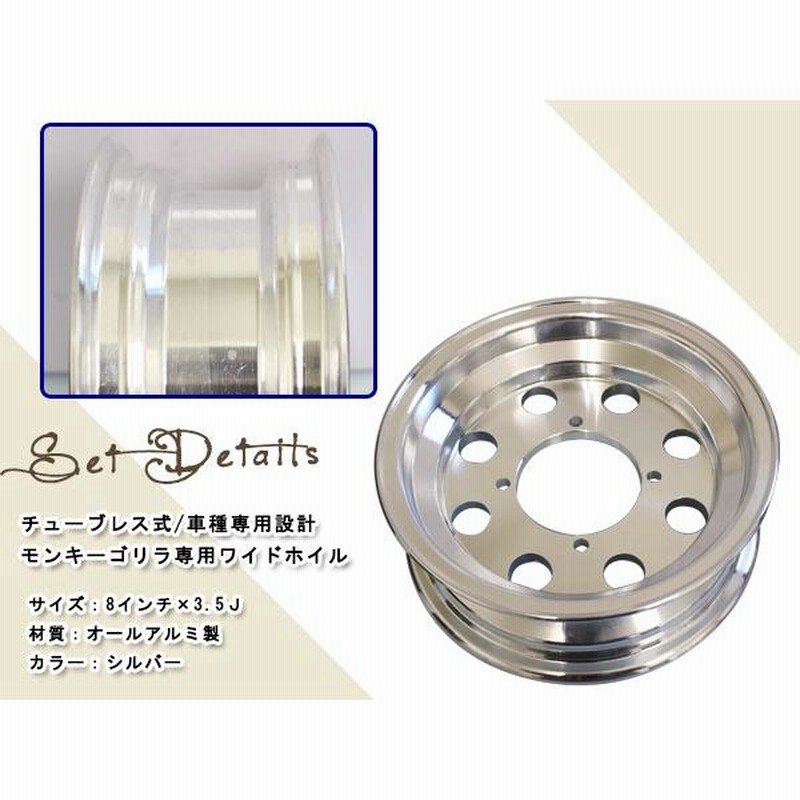 モンキー ゴリラ スポーク 8 inch インチ ワイド ホイール 3.5J