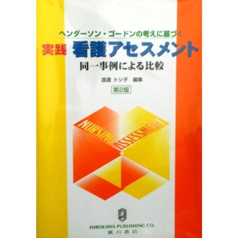 実践看護アセスメント?ヘンダーソン・ゴードンの考えに基づく