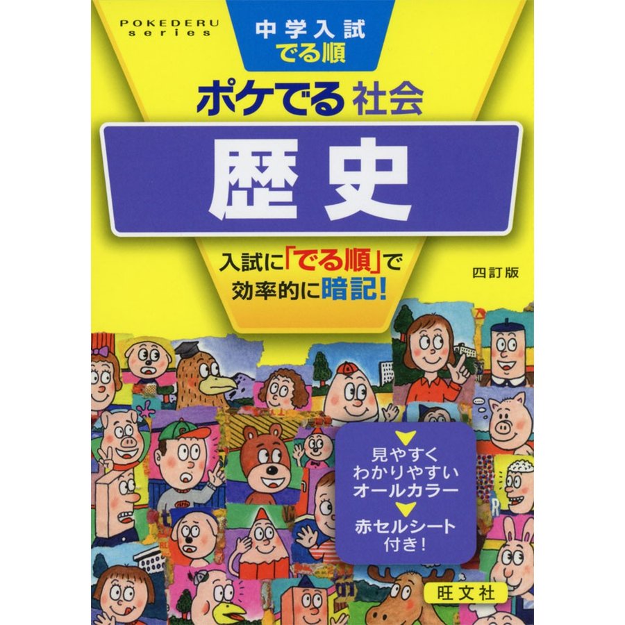 中学入試でる順ポケでる社会歴史