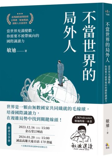 不當世界的局外人：當世界充滿變數，你需要不被帶風向的國際識讀力【城邦讀書花園】