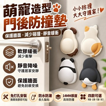 【隔日達🔥免運】萌寵軟膠門後防撞墊 門把防撞貼 免打孔自黏式牆貼 14mm加厚緩衝靜音 牆面保護 熊貓企鵝花貓小狗款