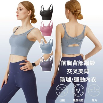 美背網紗運動內衣 運動服 瑜珈服 健身服 女 套裝 瑜珈 運動內衣 上衣 背心 文胸 胸墊 透氣 吸濕