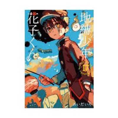 地縛少年花子くん 漫画 1ー17巻 特典付き セット