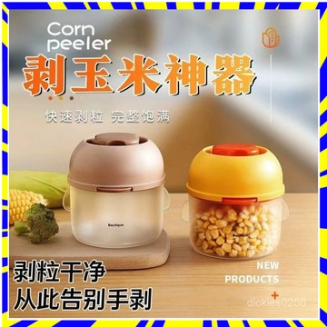 💥台灣現貨💥剝玉米神器 玉米刨粒器 刨玉米神器 剝玉米器 玉米分離器 颳玉米粒 玉米剝粒器 廚房工具 料理工具 手動