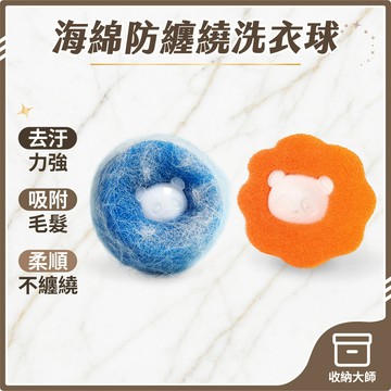 台灣現貨 海綿防纏繞洗衣球 護洗球 除毛球 除貓毛 防打結洗衣球 清潔球 洗衣機球 洗衣不打結 海綿洗衣球 收納大師