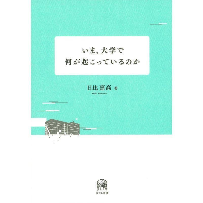 いま、大学で何が起こっているのか