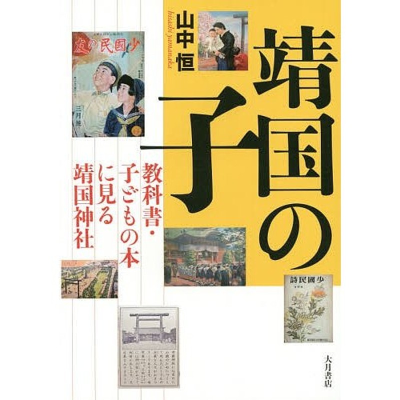 LINEショッピング　靖国の子　教科書・子どもの本に見る靖国神社/山中恒