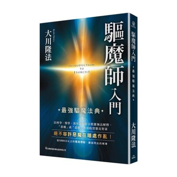 驅魔師入門(最強驅魔法典)