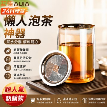 【艾佳-AiJia】🔥台灣現貨🔥輕奢雙層高硼硅玻璃泡茶壺 茶水分離懶人泡茶神器 來福紋茶漏附矽膠防塵蓋 一人飲防燙茶具