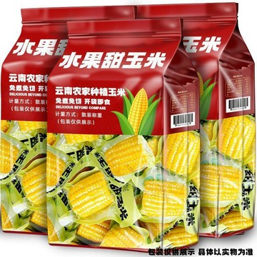 到貨直接吃 雲南甜玉米 水果玉米 開袋即食 真空包裝 早餐免煮