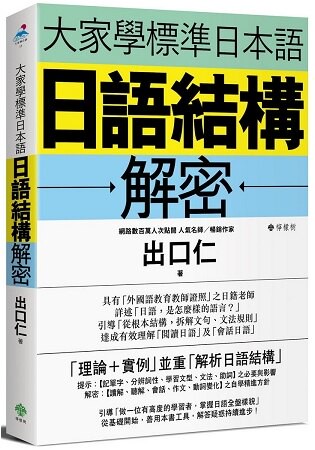大家學標準日本語：日語結構解密