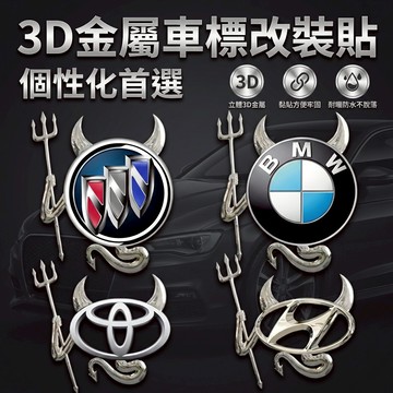 【台灣現貨】 惡魔車標貼紙 logo改裝貼 汽車車身貼 改裝貼紙 車標改裝貼紙